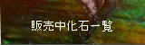 販売中化石一覧