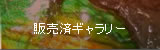 販売済ギャラリー