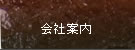 会社案内