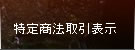 特定商法取引表示