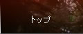 トップ