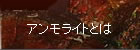 アンモライトとは