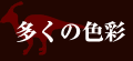 多くの色彩