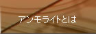 アンモライトとは