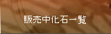 販売中化石一覧