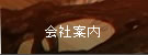 会社案内