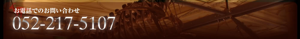 お電話でのお問い合わせ　052-332-5307　電話対応時間ＡＭ９：００-ＰＭ６：００