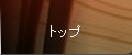 トップ