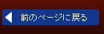前のページに戻る