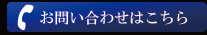 お問い合わせはこちら