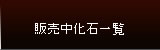 販売中化石一覧