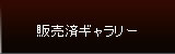 販売済ギャラリー