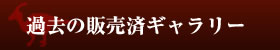 過去の販売済ギャラリー