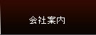 会社案内