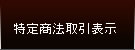 特定商法取引表示