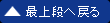 最上段へ戻る