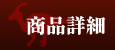商品詳細