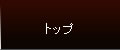 トップ
