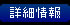 詳細情報