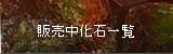 販売中化石一覧