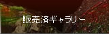 販売済ギャラリー