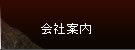 会社案内