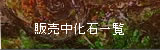 販売中化石一覧