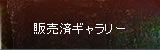 販売済ギャラリー