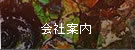 会社案内