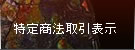 特定商法取引表示