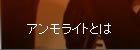 アンモライトとは