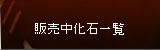 販売中化石一覧