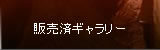 販売済ギャラリー