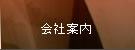 会社案内