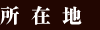 所在地