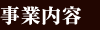 事業内容