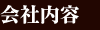 会社内容