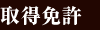 取得免許