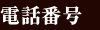 電話番号