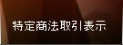 特定商法取引表示