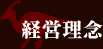 経営理念