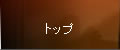 トップ