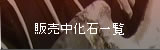 販売中化石一覧