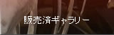 販売済ギャラリー