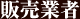 販売業者