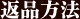 返品方法