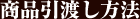 商品引渡し方法