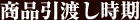 商品引渡し時期