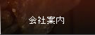 会社案内
