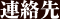 連絡先